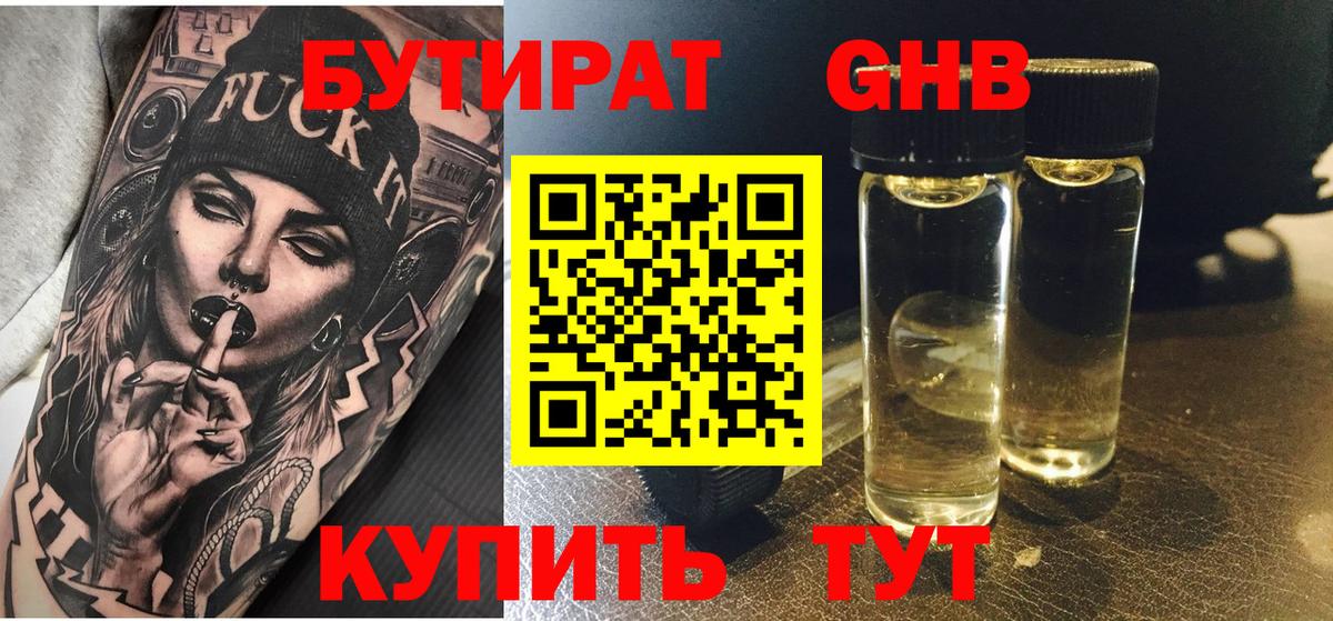 БУТИРАТ 1.4BDO Новокубанск