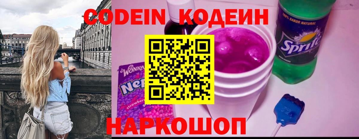 Кодеиновый сироп Lean Purple Drank Новокубанск